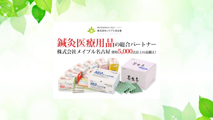 お悩み解決！鍼灸院開業している先生必見！成功する鍼灸院になるための方法‼